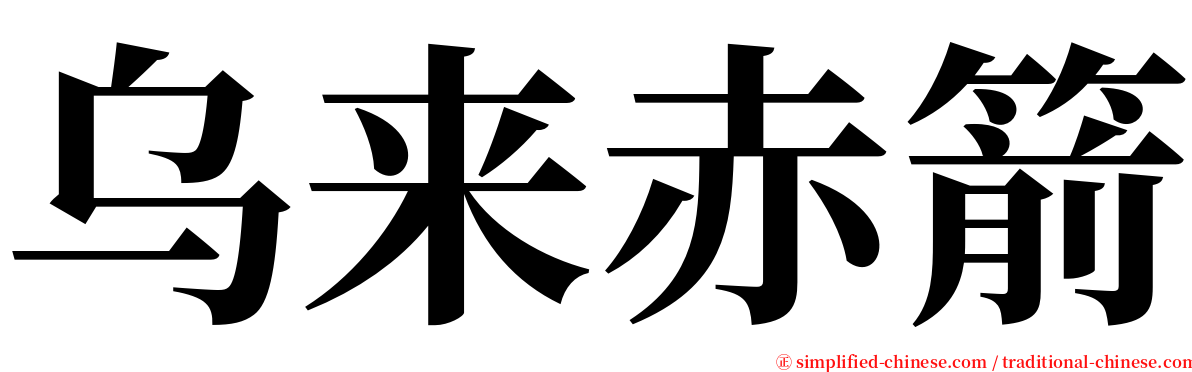 乌来赤箭 serif font