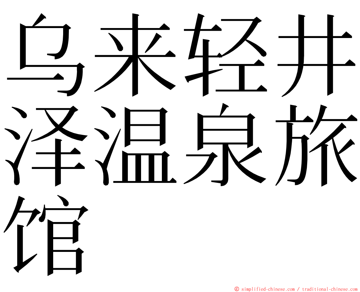 乌来轻井泽温泉旅馆 ming font