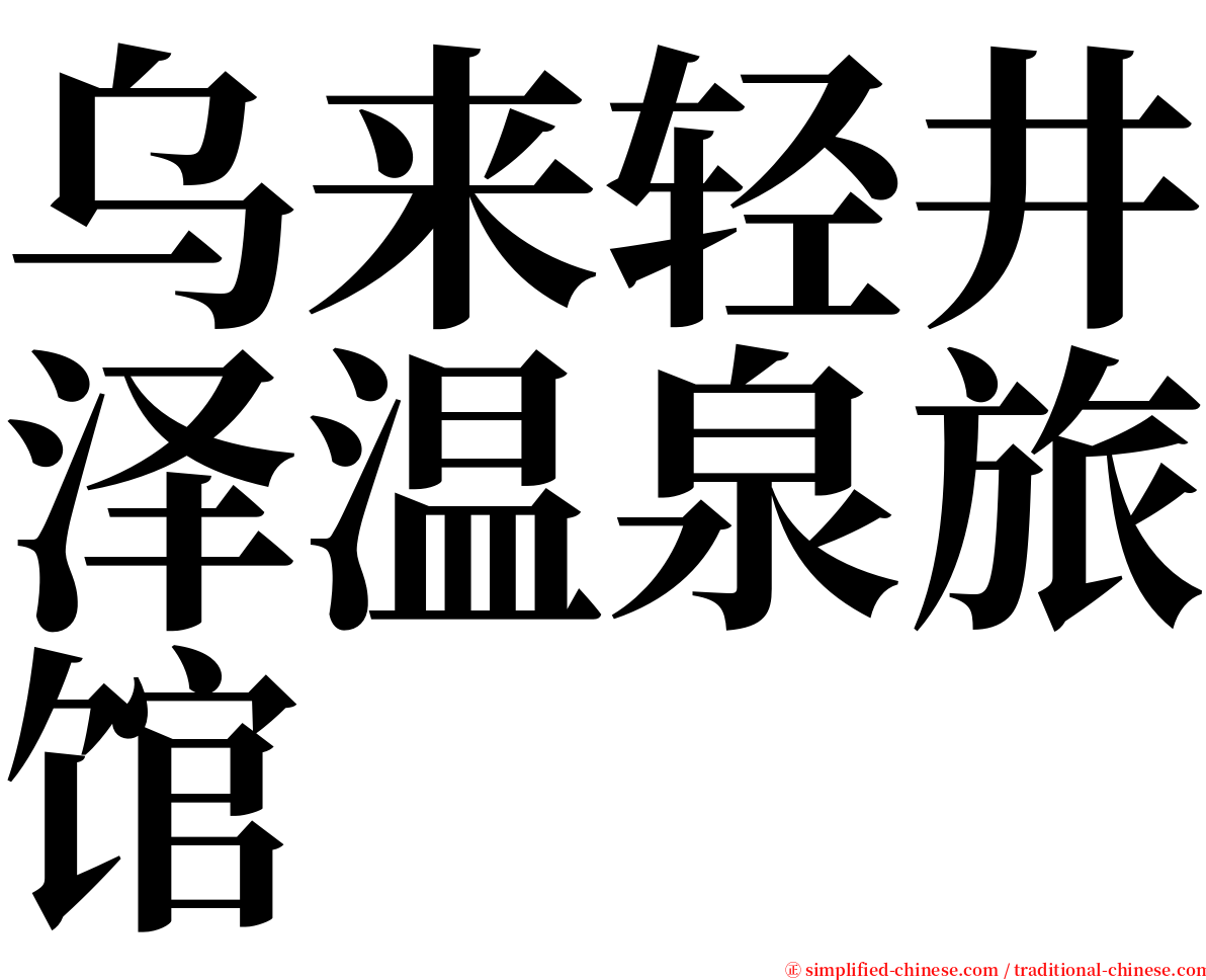 乌来轻井泽温泉旅馆 serif font