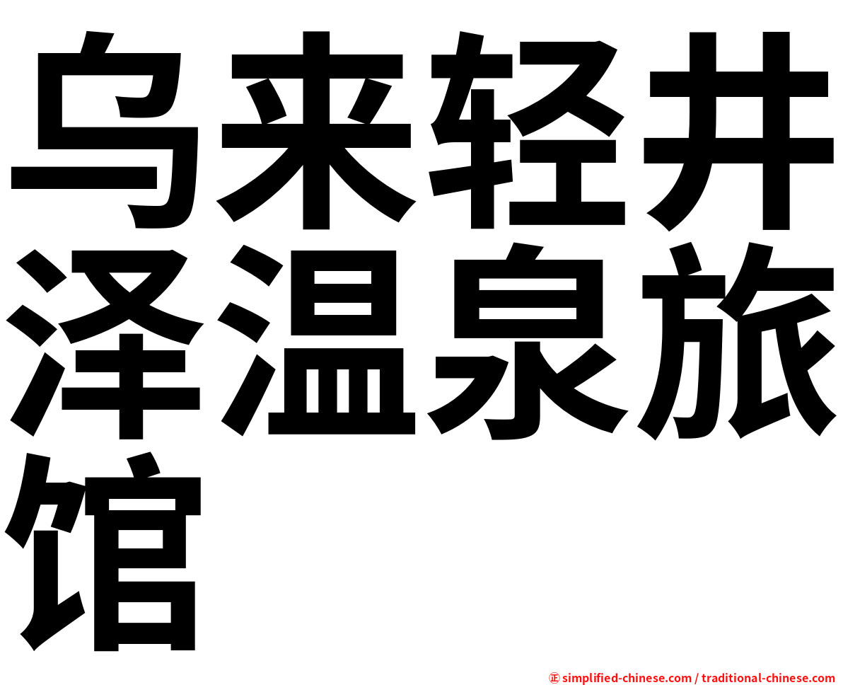 乌来轻井泽温泉旅馆