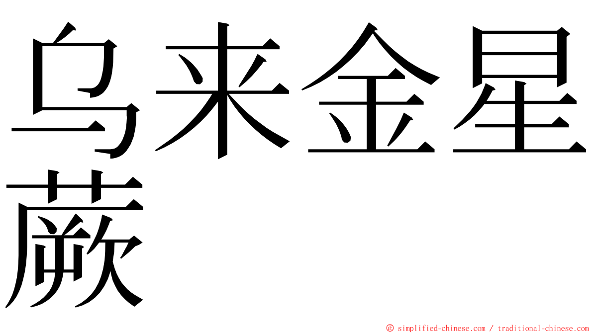 乌来金星蕨 ming font