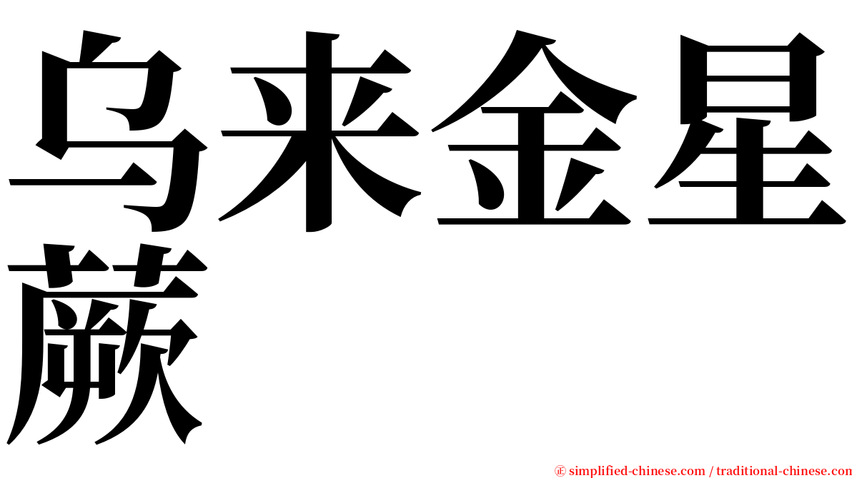 乌来金星蕨 serif font