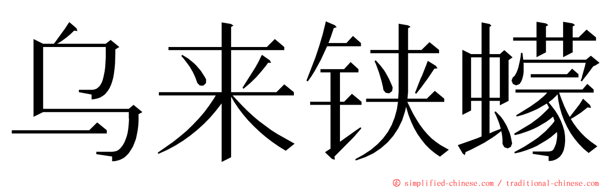 乌来铗蠓 ming font