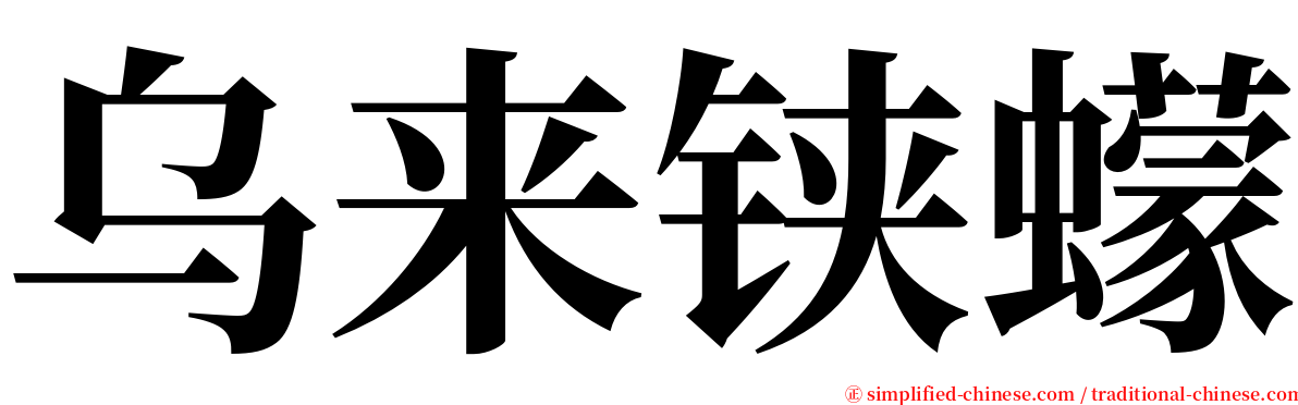 乌来铗蠓 serif font