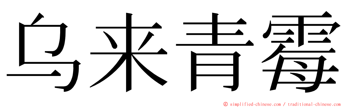 乌来青霉 ming font