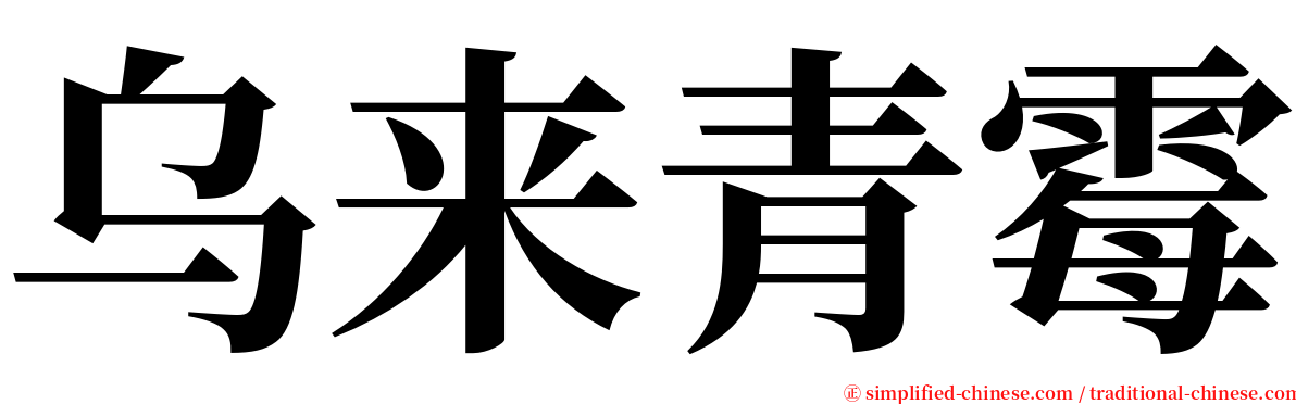 乌来青霉 serif font