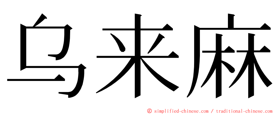 乌来麻 ming font