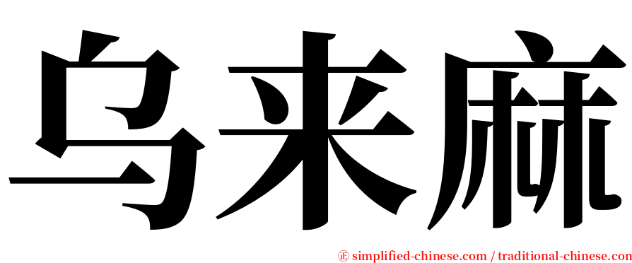 乌来麻 serif font
