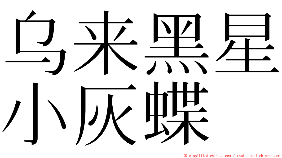 乌来黑星小灰蝶 ming font