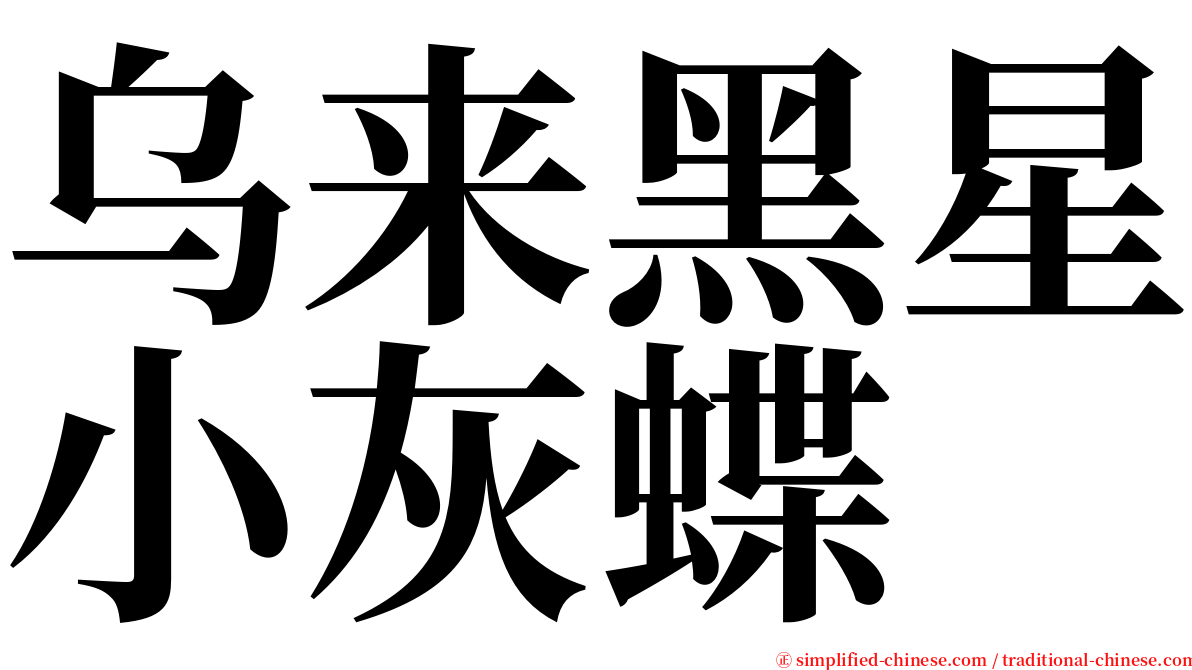 乌来黑星小灰蝶 serif font