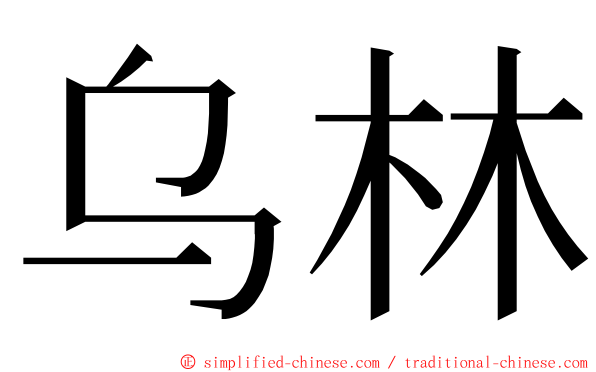 乌林 ming font