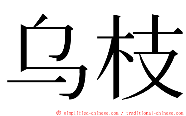 乌枝 ming font