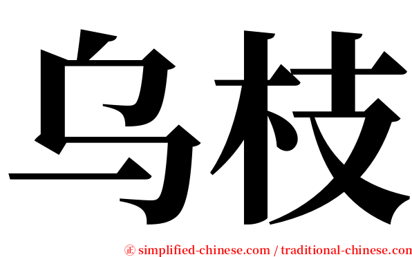 乌枝 serif font