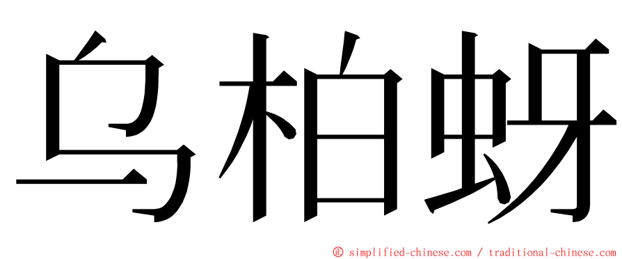 乌柏蚜 ming font