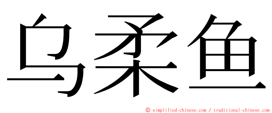 乌柔鱼 ming font