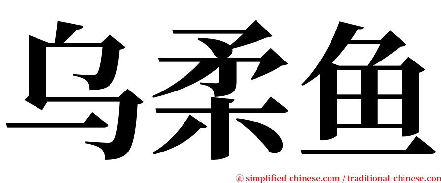 乌柔鱼 serif font