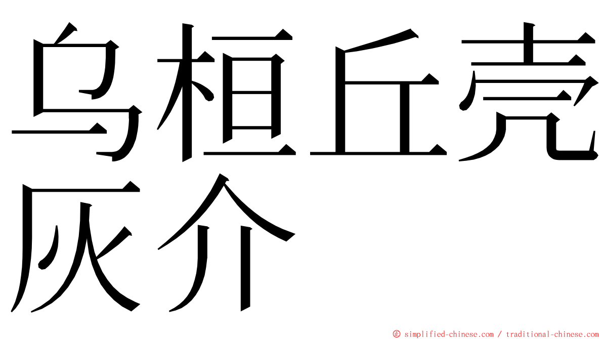 乌桓丘壳灰介 ming font