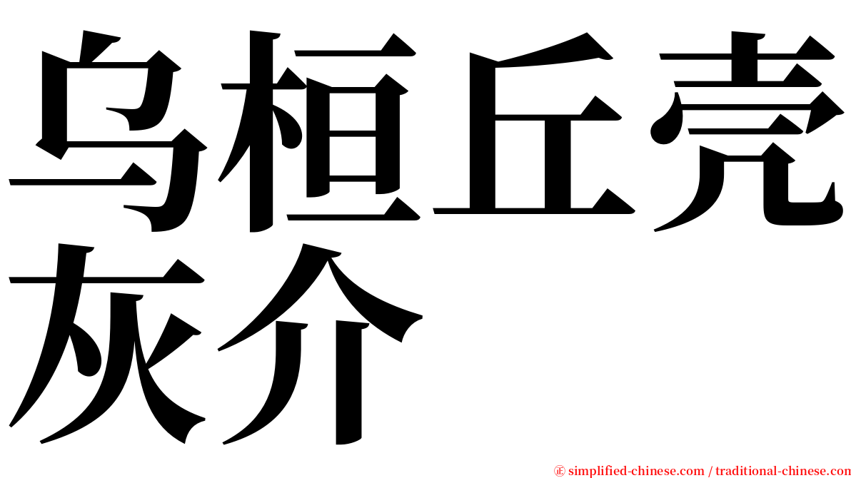 乌桓丘壳灰介 serif font