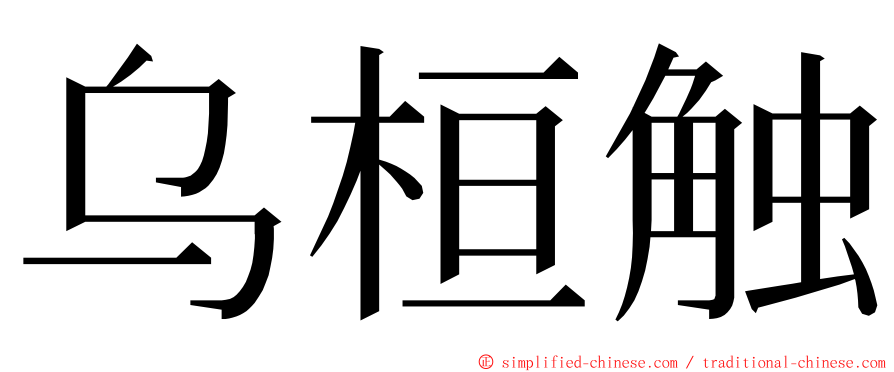 乌桓触 ming font