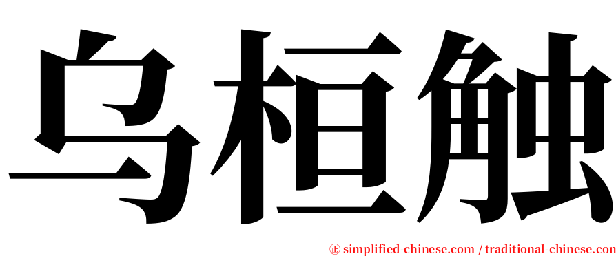 乌桓触 serif font