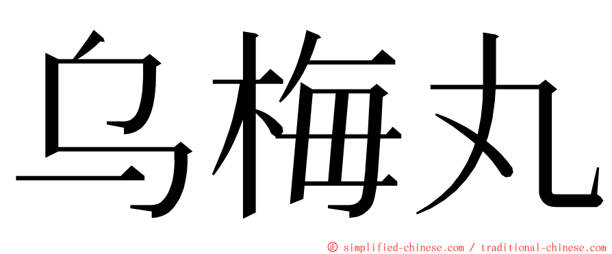 乌梅丸 ming font