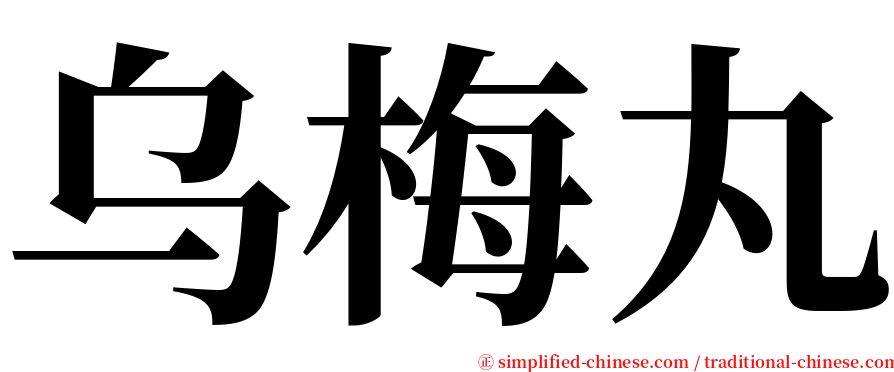 乌梅丸 serif font