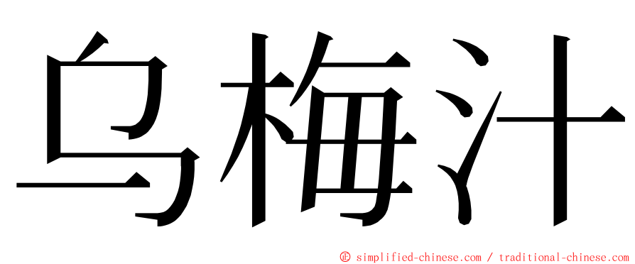 乌梅汁 ming font