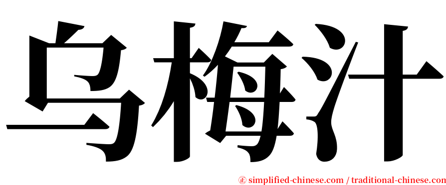 乌梅汁 serif font