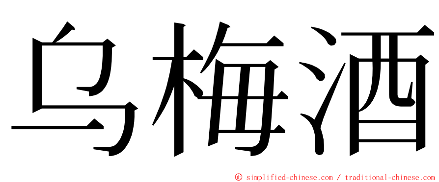 乌梅酒 ming font