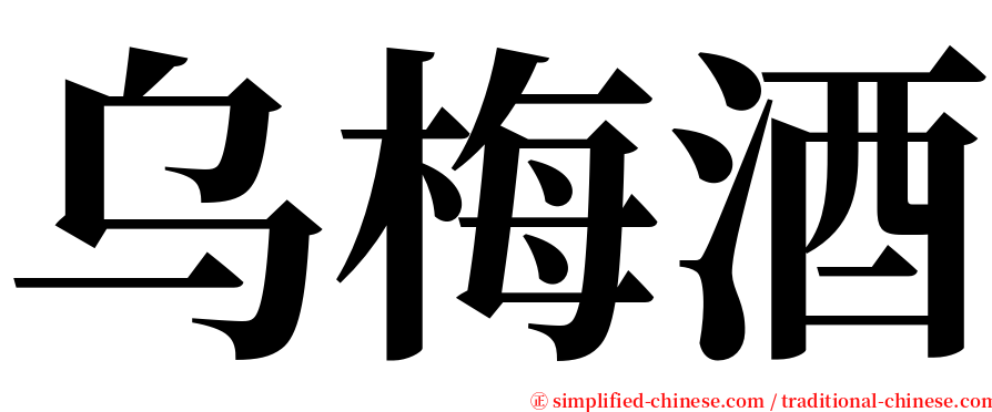 乌梅酒 serif font