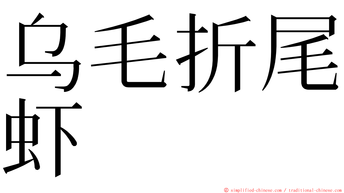 乌毛折尾虾 ming font