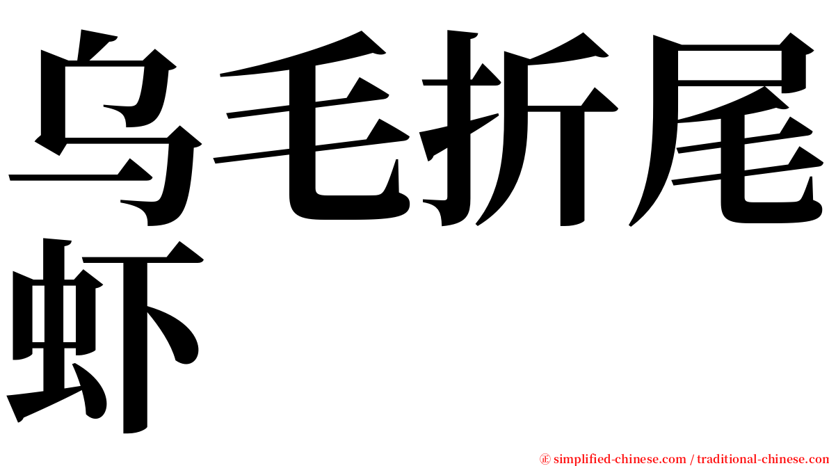乌毛折尾虾 serif font