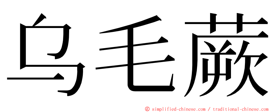 乌毛蕨 ming font