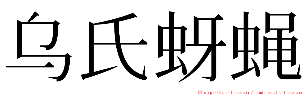 乌氏蚜蝇 ming font