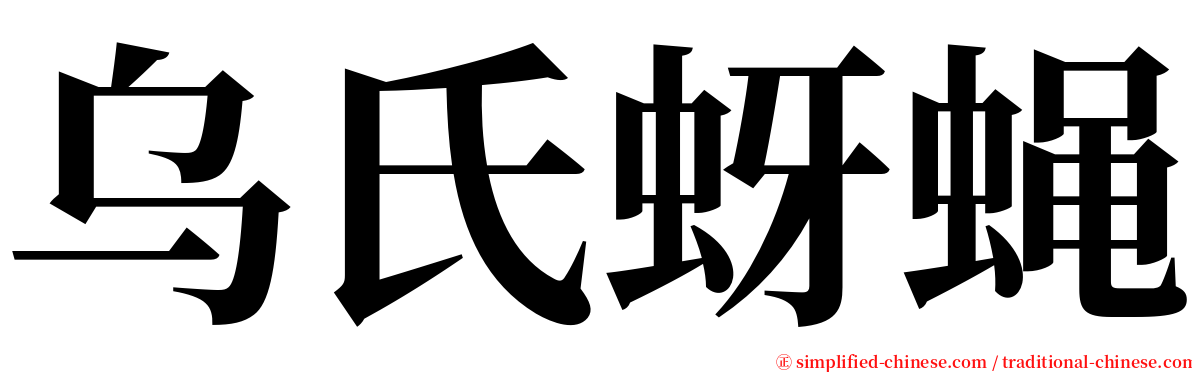 乌氏蚜蝇 serif font