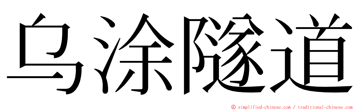 乌涂隧道 ming font