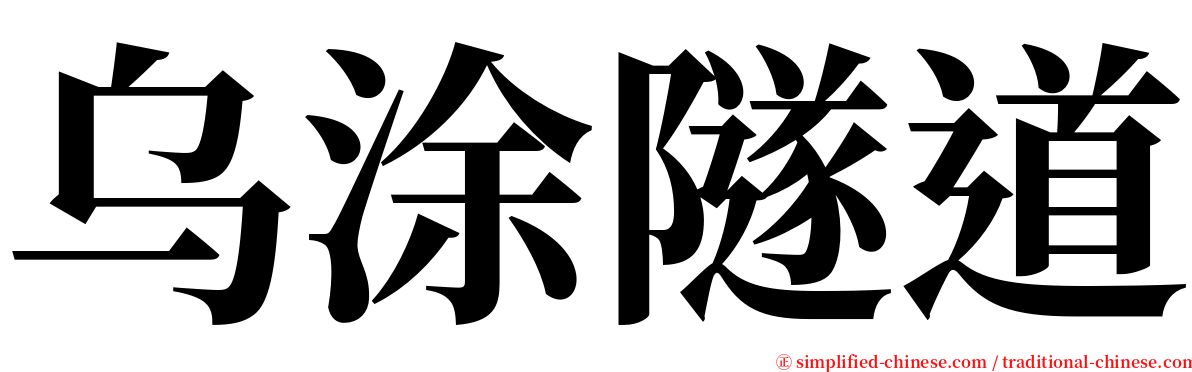 乌涂隧道 serif font