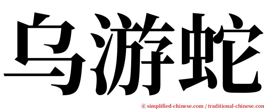 乌游蛇 serif font