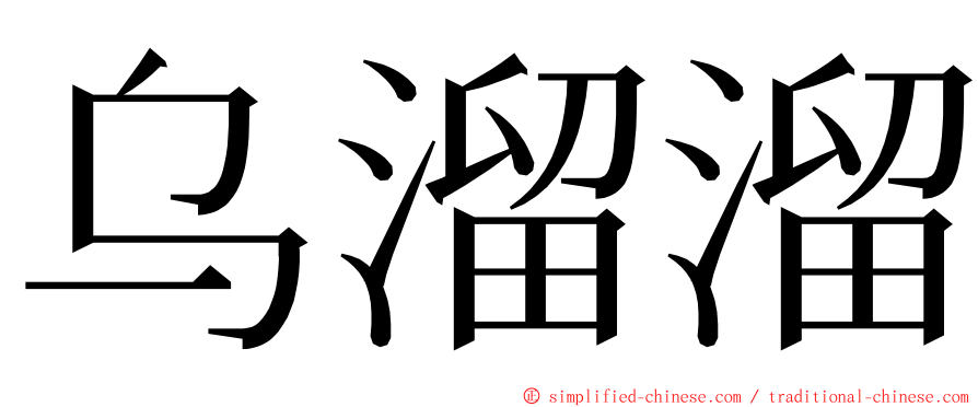 乌溜溜 ming font