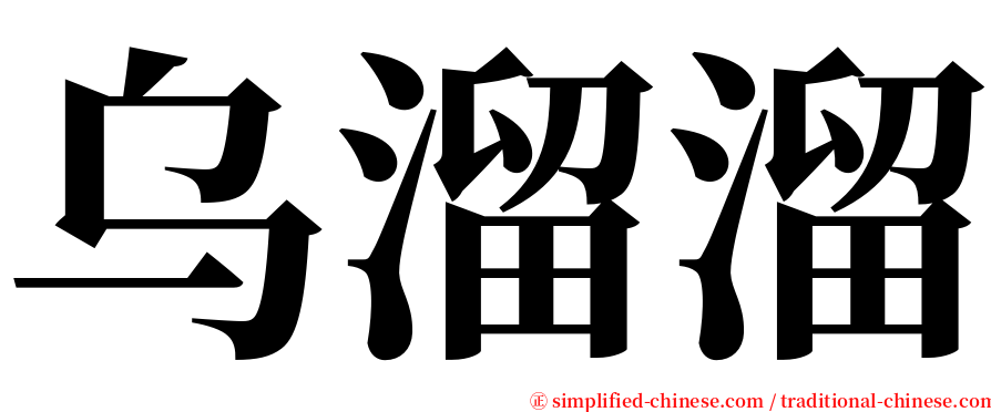 乌溜溜 serif font