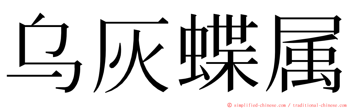 乌灰蝶属 ming font