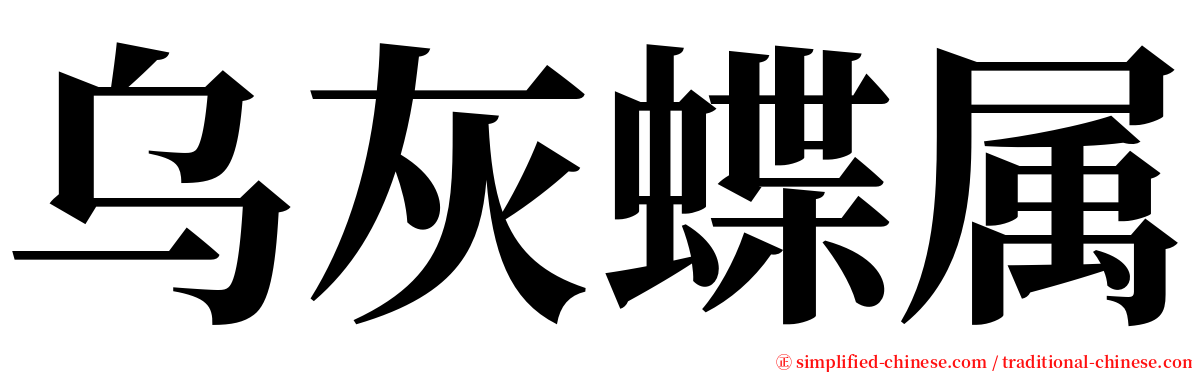 乌灰蝶属 serif font