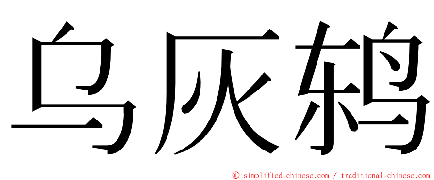 乌灰鸫 ming font