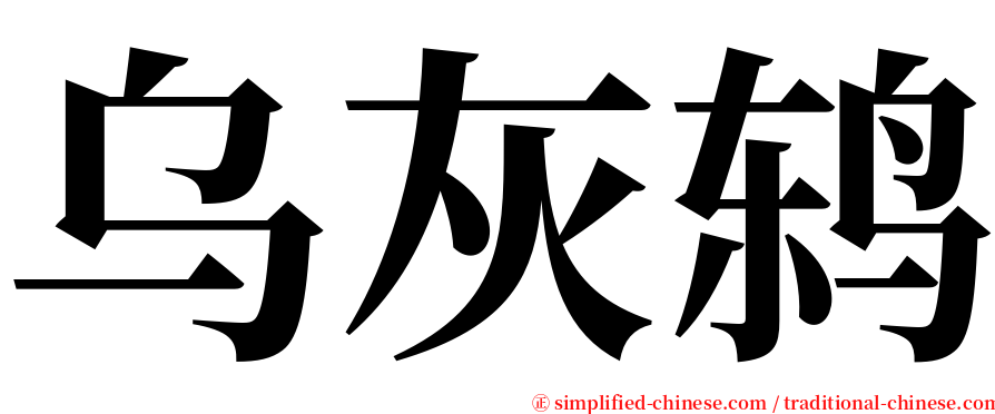 乌灰鸫 serif font