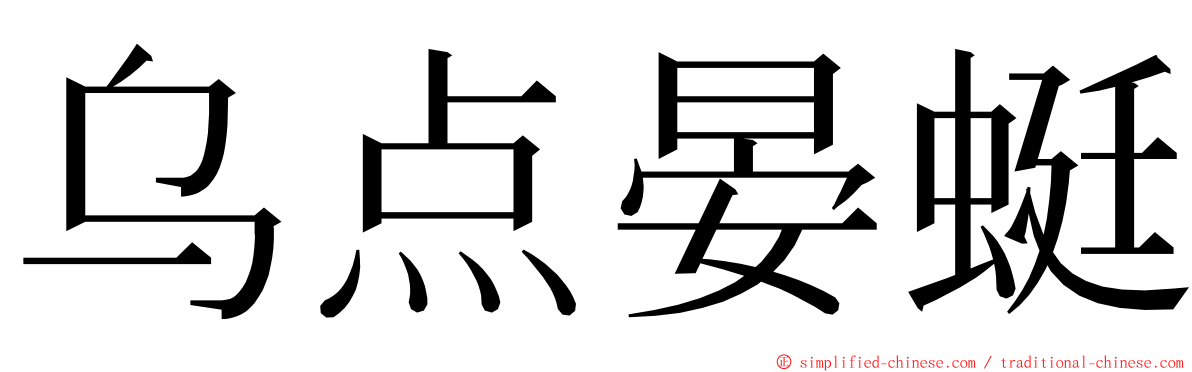 乌点晏蜓 ming font