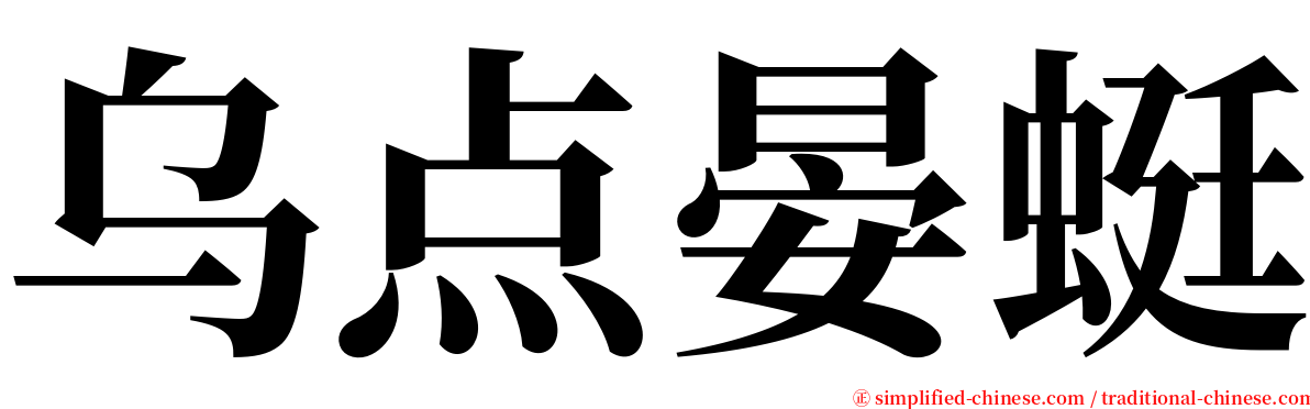 乌点晏蜓 serif font