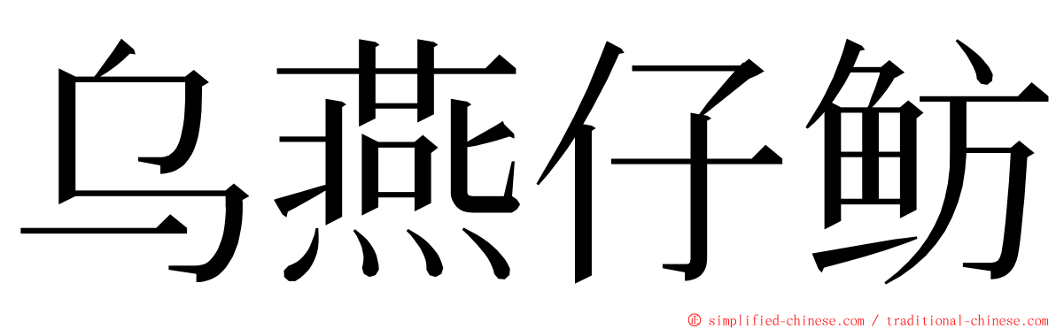 乌燕仔鲂 ming font