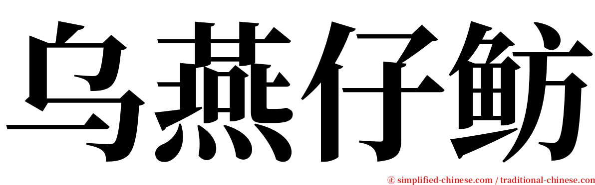 乌燕仔鲂 serif font