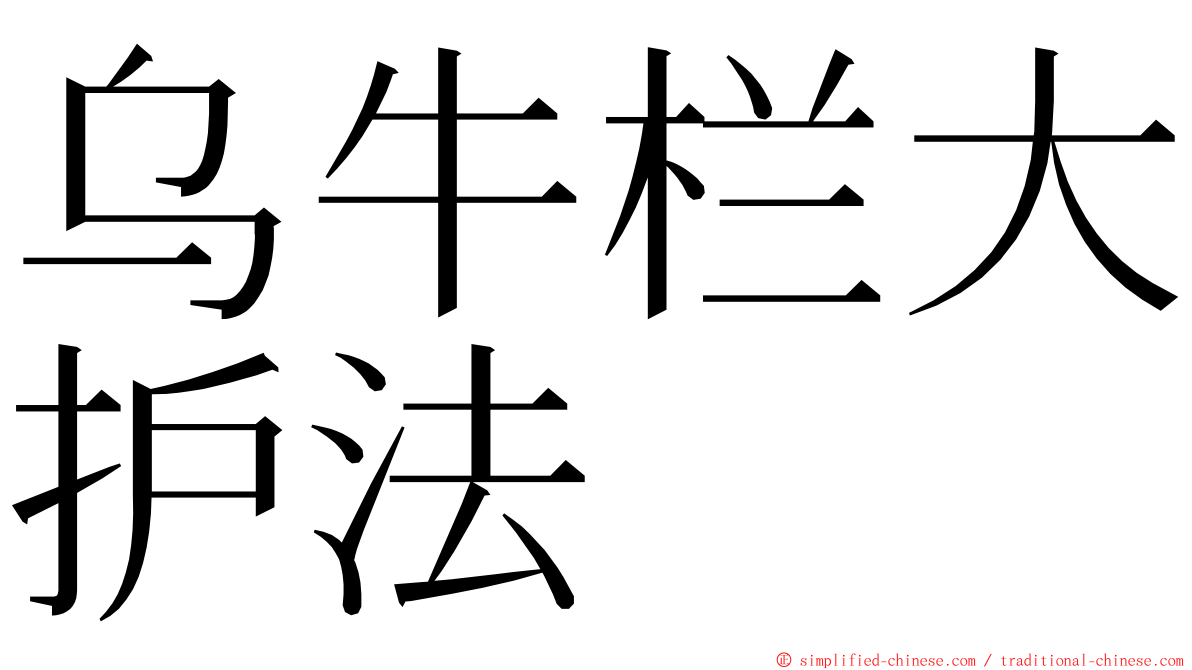 乌牛栏大护法 ming font