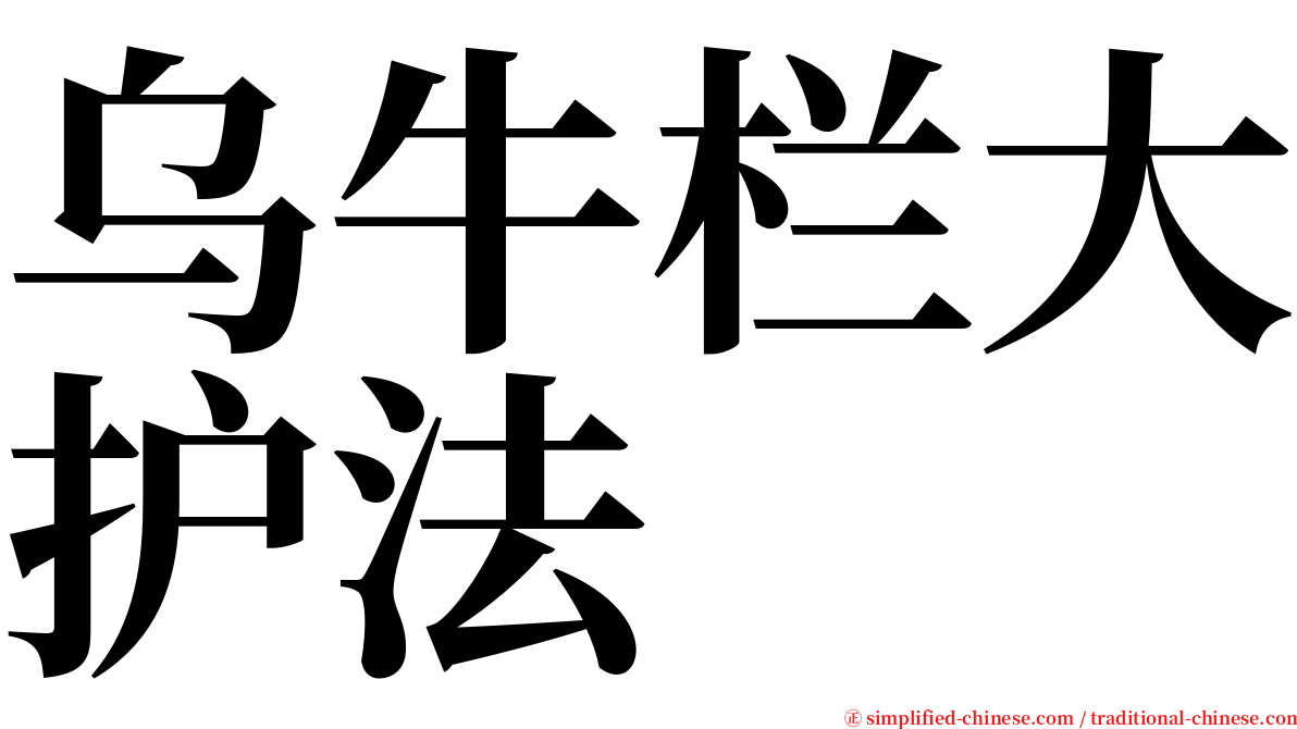 乌牛栏大护法 serif font